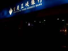 重庆三峡银行(南岸支行)