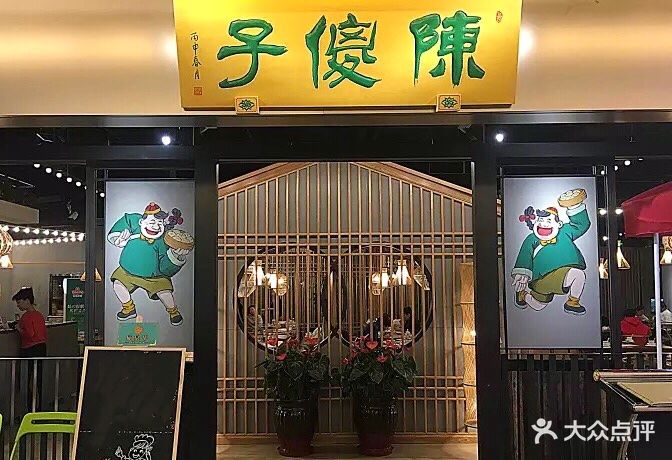 陈傻子餐厅(世纪都会店)图片 第509张