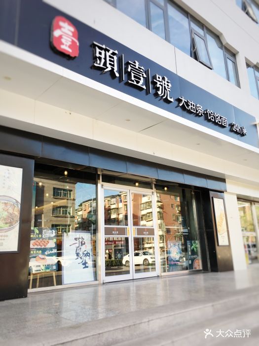 头壹号大油条饸饹面(清河店-门面图片-北京美食-大众点评网