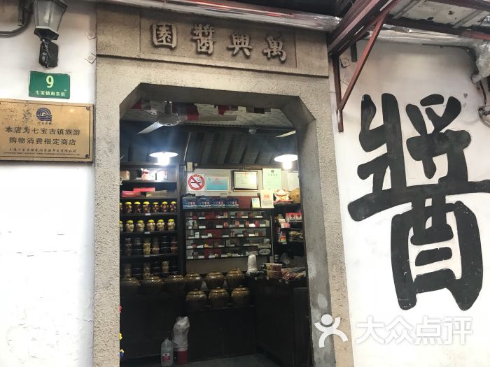 万兴酱园-图片-上海美食-大众点评网