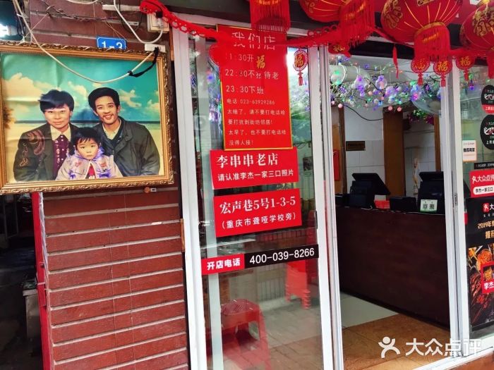 李串串老店·李杰一家三口(解放碑店)图片