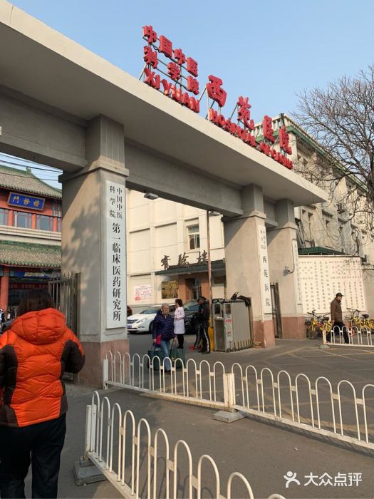 中国中医科学院西苑医院图片