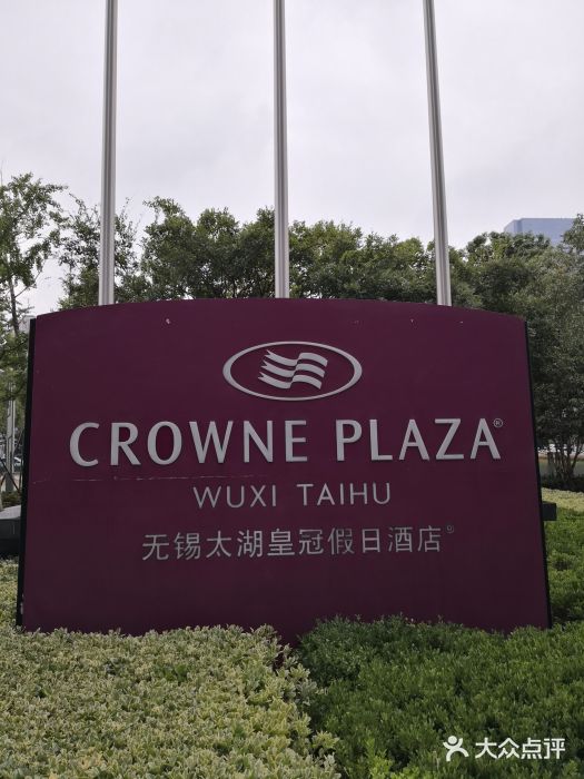 无锡太湖皇冠假日酒店图片