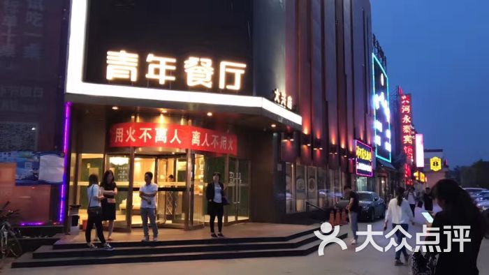 青年餐厅(大兴店)图片 第198张