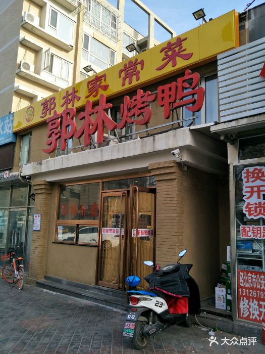 郭林家常菜烤鸭(小屯西路店)图片