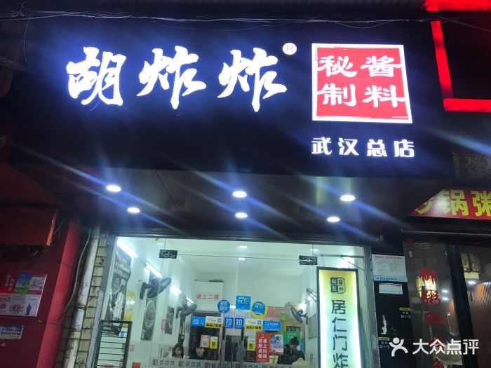 胡炸炸(江汉路总店)图片 - 第257张