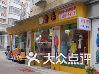 童乐