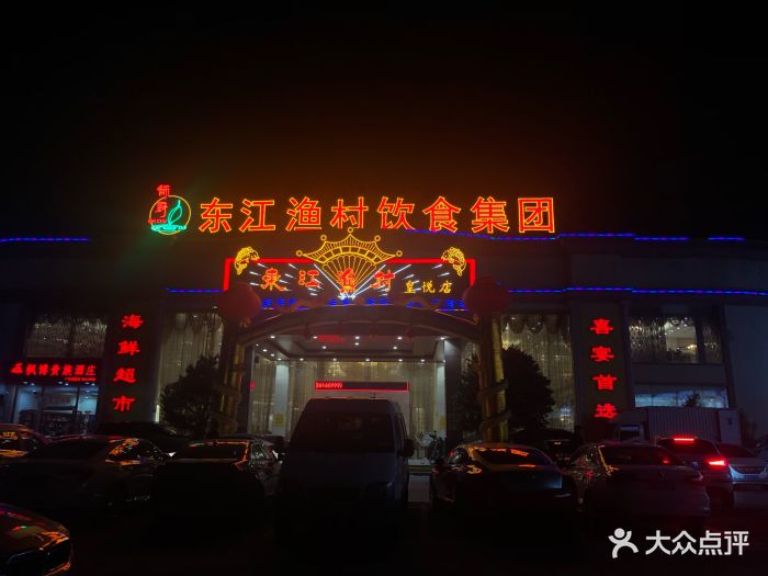 东江渔村(皇悦店)图片