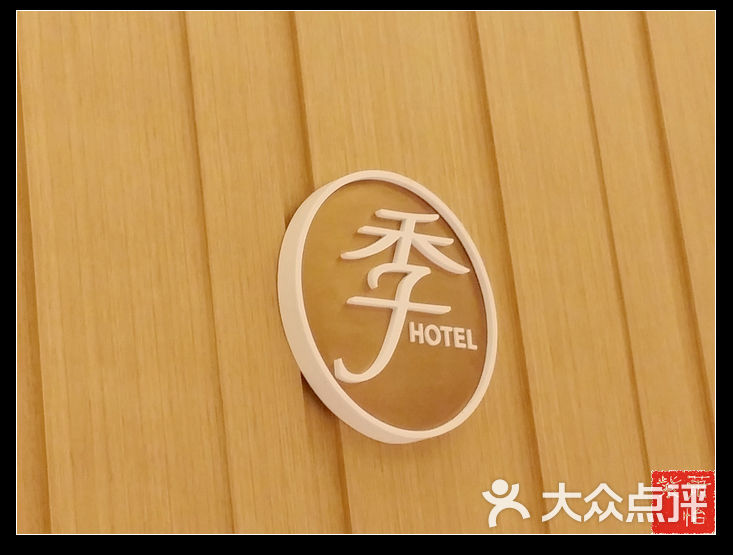全季酒店(广州天河火车东站店)logo图片 - 第7张