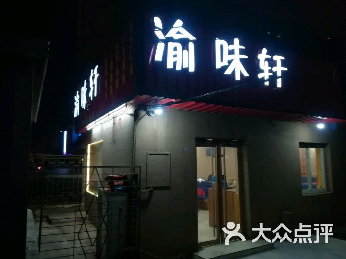 渝味轩(中关村店)图片 第16张