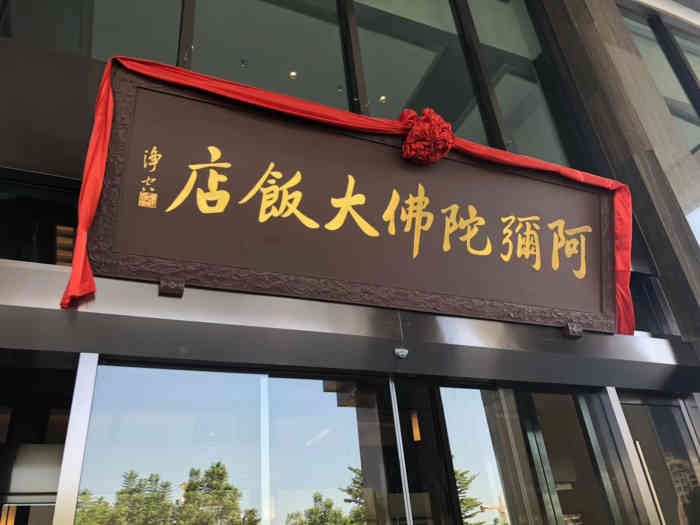 阿弥陀佛大饭店(浦上店)-"阿弥陀佛大饭店入住手续,.