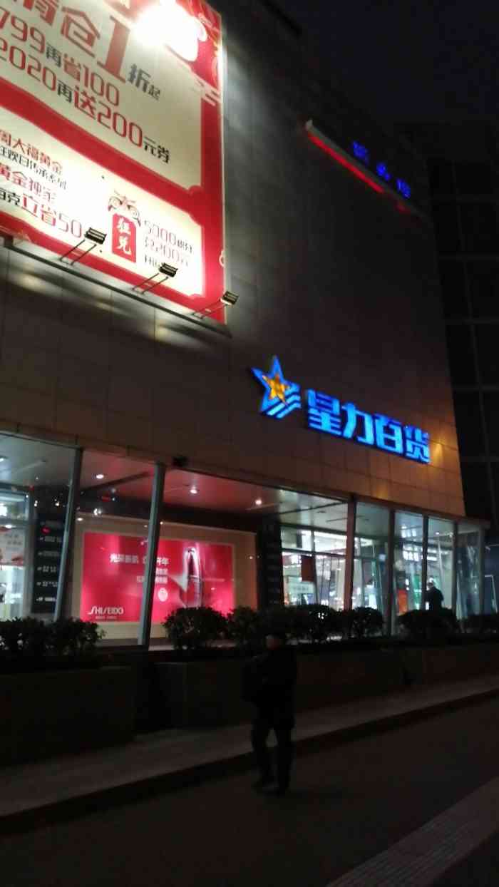 星力百货(瑞金店)