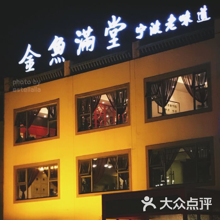 金鱼满堂·宁波老味道(新马路店)图片 第140张