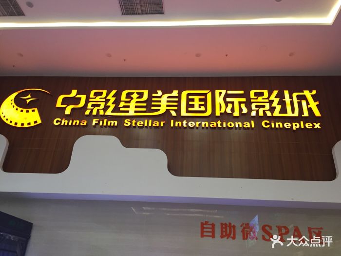 中影星美国际影城(渠县地旺店)图片