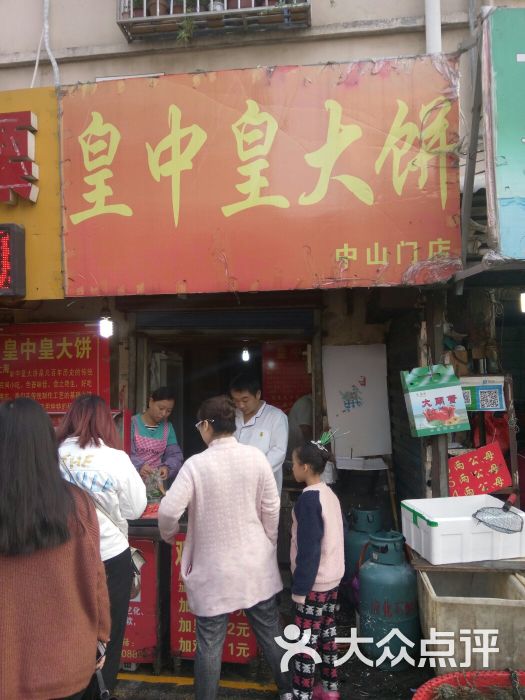 皇中皇大饼(中山门店)图片 第1张