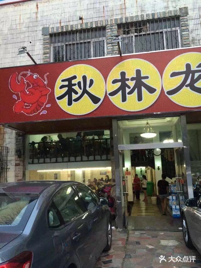 秋林龙虾下关店