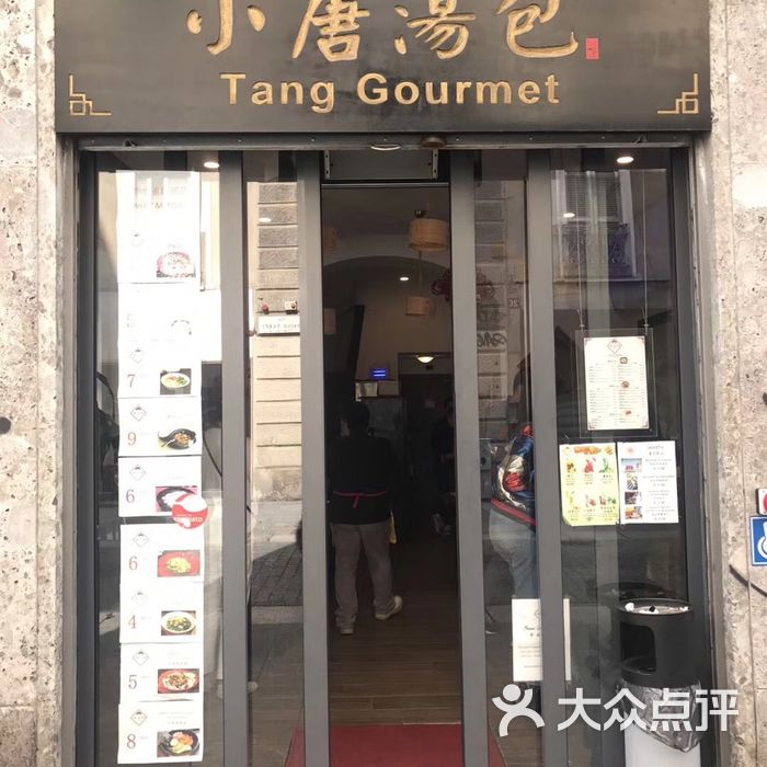 小唐汤包