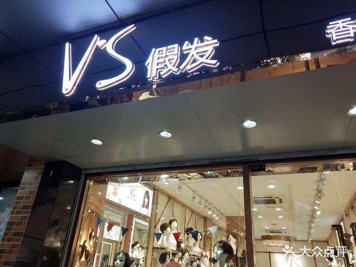 v·s假发(中山店)图片 第6张