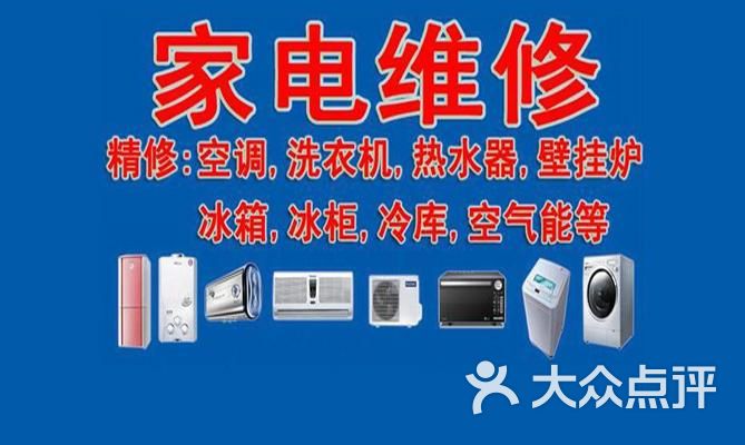惠民家电维修