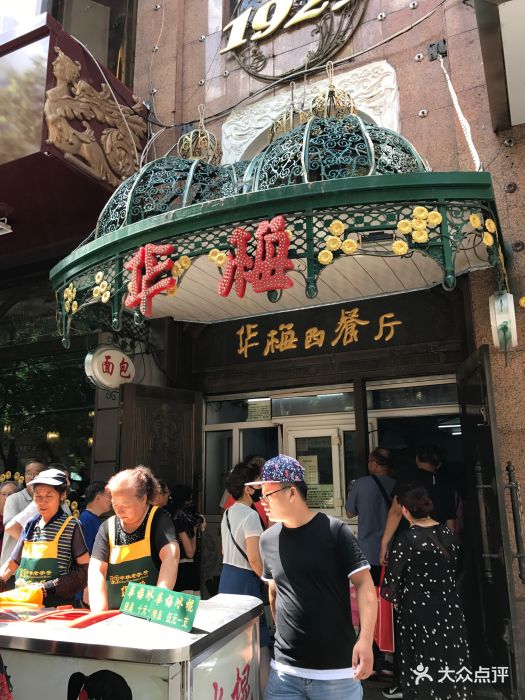 华梅西餐厅(中央大街店)图片 - 第1050张