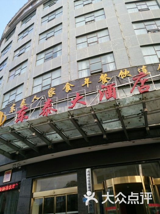 东泰大酒店图片 第1张