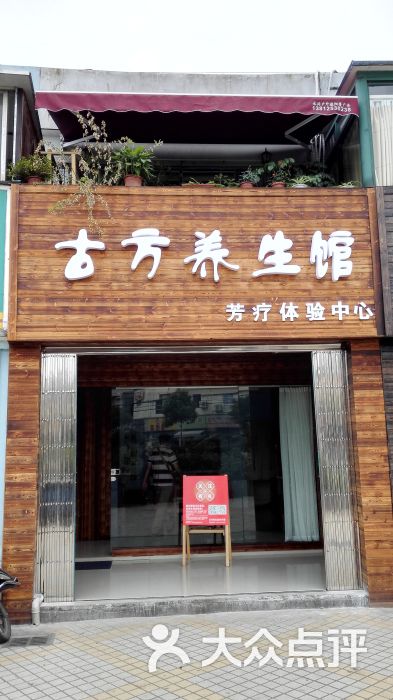 古方养生馆门面图片 - 第15张