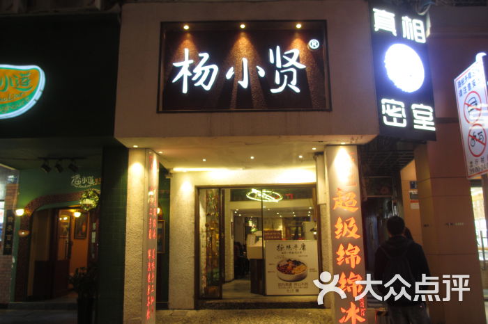 杨小贤(中山路店)-门面图片-厦门美食-大众点评网