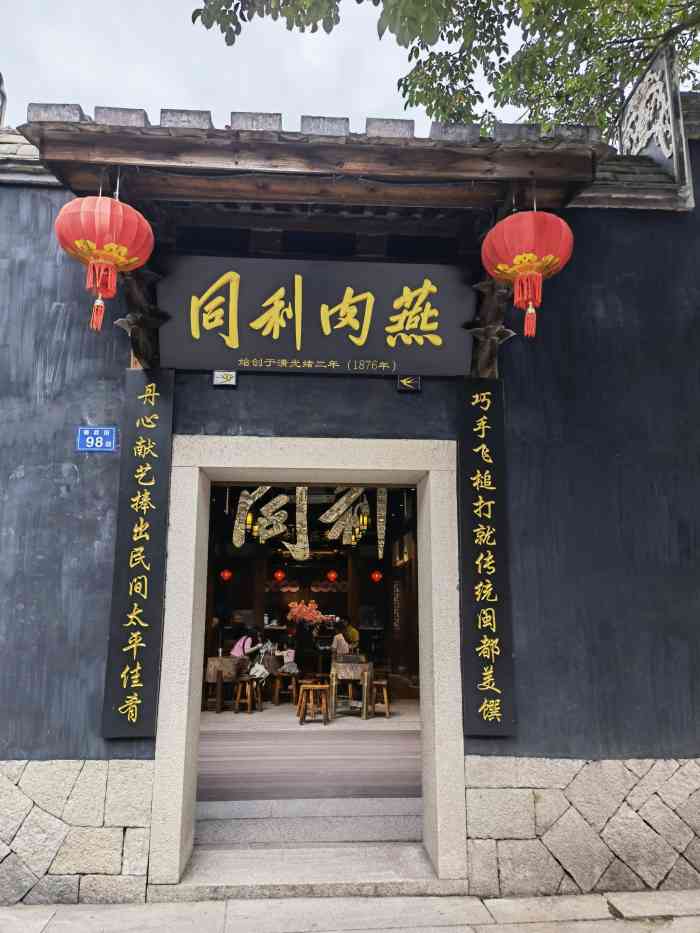 同利肉燕老铺(三坊七巷店)