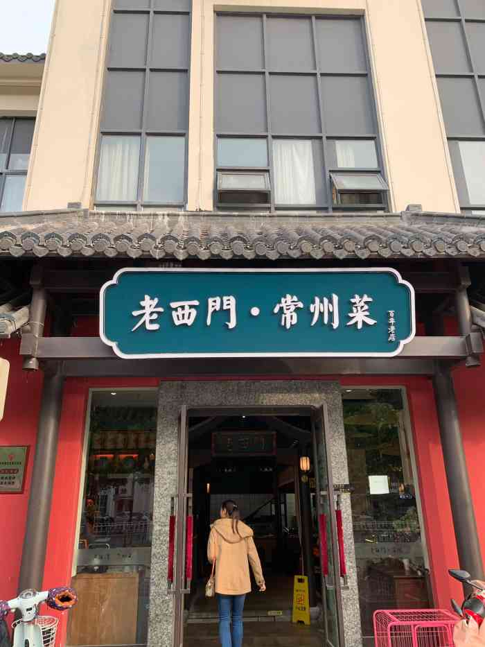 「老西门·常州菜(红梅店)」