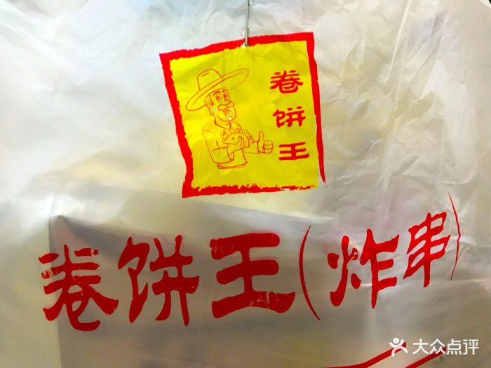 卷饼王炸串图片 第8张