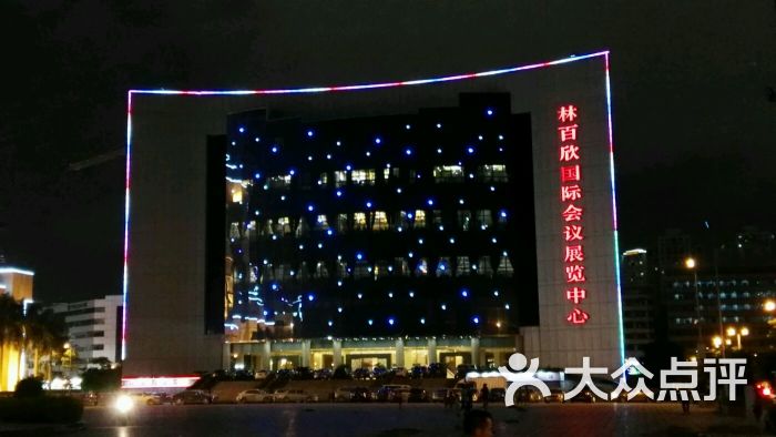林百欣国际会议展览中心-图片-汕头生活服务-大众点评