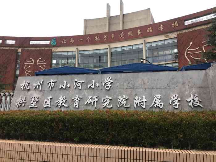 拱墅区教师进修学校附属小学杭州市小河小学-"现在的孩子跟我们那个