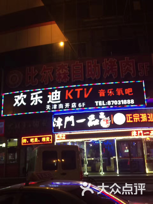 欢乐迪音乐氧吧ktv(西南角轻纺城店)图片 - 第165张