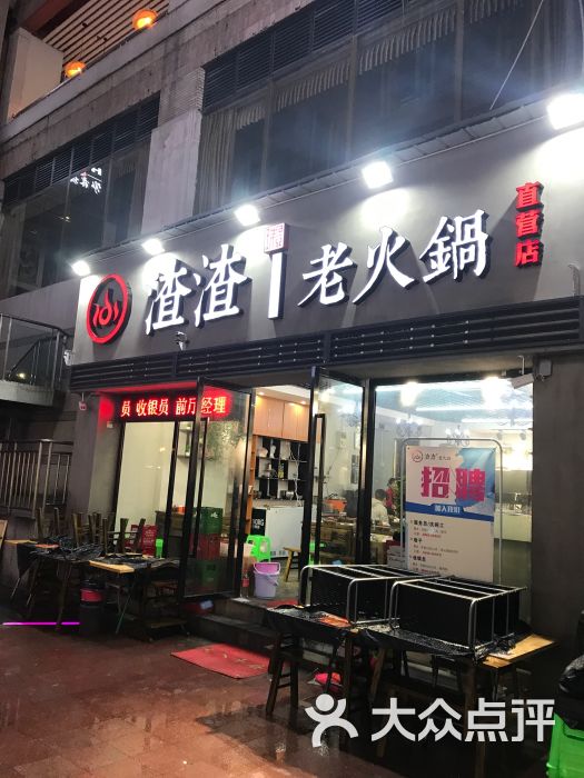 渣渣老火锅(得意店)图片 第1张