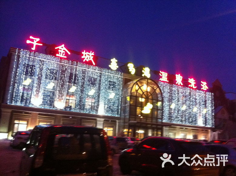 子金城喜多汤温泉洗浴-图片-抚顺休闲娱乐-大众点评网