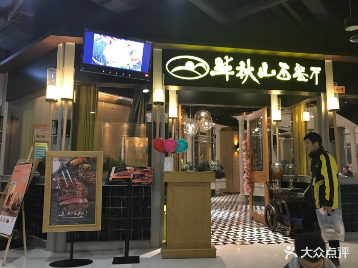 半秋山西餐厅(沙坪坝店)图片 - 第134张