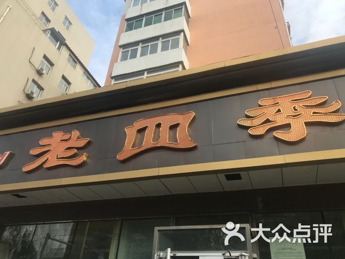 老四季(光荣街店)-图片-沈阳美食-大众点评网