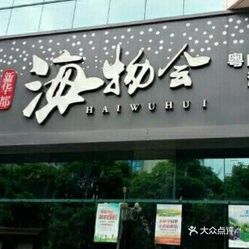 新华都海物会人均(2)