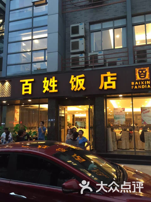 百姓饭店(新颜东路店)-图片-常熟美食-大众点评网