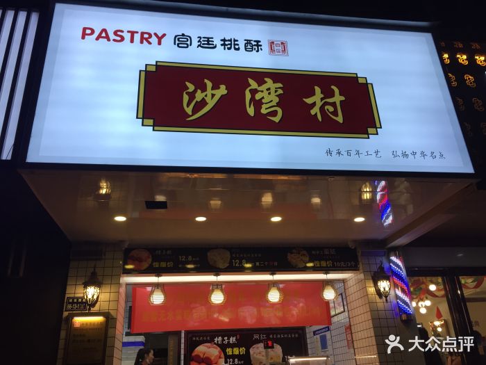 沙湾村宫廷糕点(建设路一厂店)图片