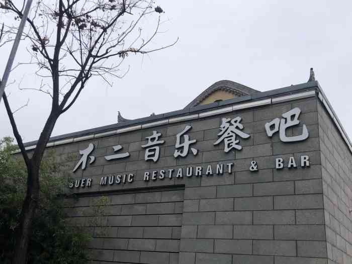 不二·民谣音乐餐酒吧(西安店"朋友聚餐,不到6点就到餐厅,不用排队