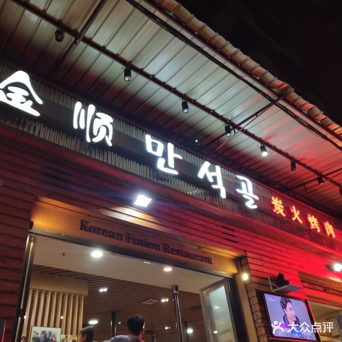 金顺韩式烤肉·网红烤肉店(远景路3号店)门面图片