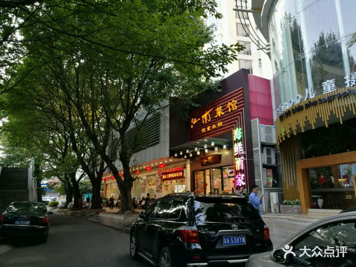 江南菜馆(东晓路店)图片 第44张