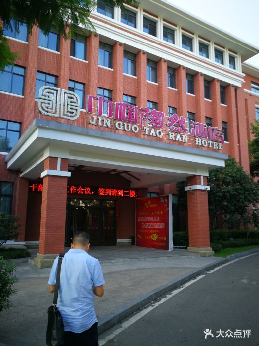 巾帼陶然酒店图片 - 第15张