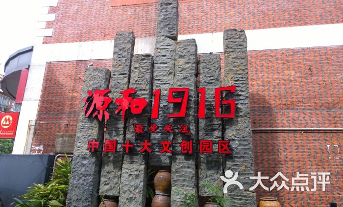 源和1916-图片-泉州周边游-大众点评网
