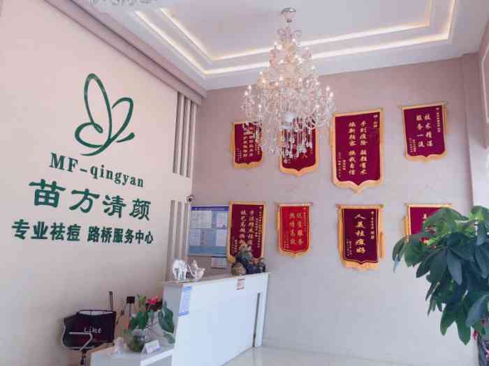 苗方清颜祛痘美肤中心(路桥店)