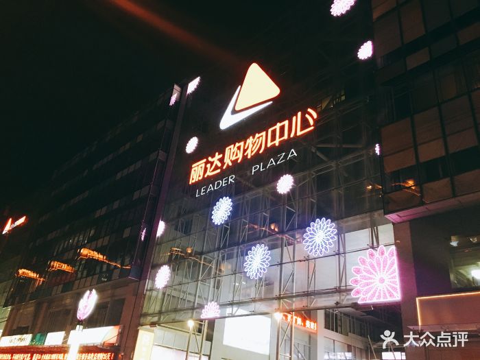 丽达购物中心(仙霞岭路店)图片 - 第466张