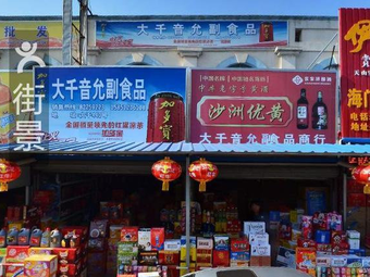 大千音允食品商行(海门大千商贸城店)