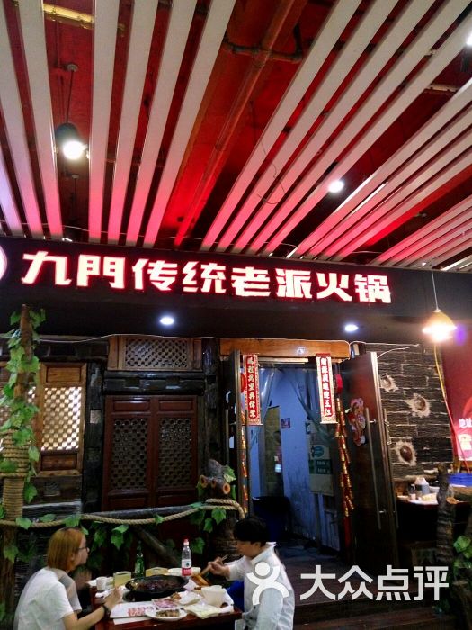 九门传统老派火锅(解放碑店)图片 第1550张