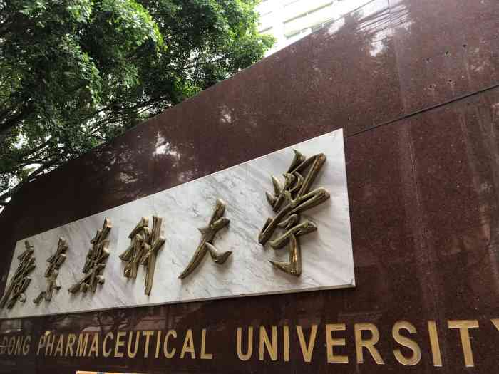 广东药科大学赤岗校区(赤岗校区)-"五年搬四次,广东药